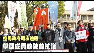 【新唐人/NTD】控馬政府司法追殺 學運成員政院前抗議｜蔡丁貴｜太陽花｜318學運