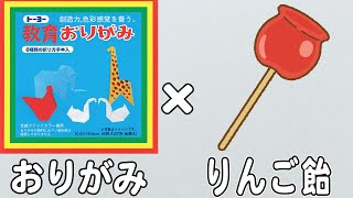 【折り紙】りんご飴の簡単な折り方　夏の折り紙　夏祭り　子供でも作れる難しくない作り方【おりがみ】