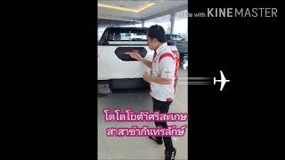 โตโยต้าศรีสะเกษ สาขากันทรลักษ์ By แสงเพชร