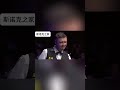 無論何時，球迷對待輝哥依舊熱情！ snooker snake 斯诺克 shorts