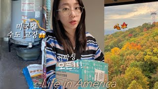 🇺🇸US vlog | 다이나믹한 미국 일상! 미국집 수도 고장😂 | 미국에서 한국제품을 쉽게 받을 수 있다?! 박스오블리스 언박싱 | 단풍 절정 명소 추천🍂