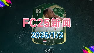 【FC25新闻】冬季外卡加克波SBC上架！进化任务四分之一世纪上线！