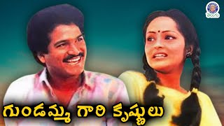 Gundamma Gari Krishnulu (1987) Telugu Full Movie | Rajendra Prasad, Subhalekha Sudhakar, Rajani