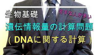 高校生物基礎「遺伝情報量の計算問題（DNAに関する計算）」