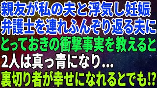 【スカッとする話】親友が私の夫と浮気し妊娠5ヶ月…弁護士を連れふんぞり返る夫にとっておきの衝撃事実を教えると2人は真っ青になり…裏切り者が幸せになれるとでも⁉