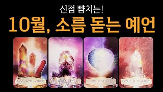 [타로] 신점 같은 소름 예언🫢 10월 운세, 정말 축하드려요🙏