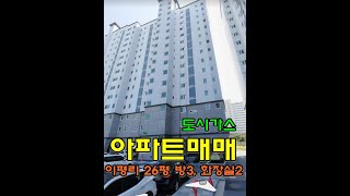 보은읍 이평리 프리미엄뷰 아파트매매 1억6000만원 2층 26평형 방3, 화장실2 도시가스 #보은부동산 #괴산부동산 #충북부동산