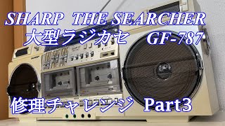 SHARP New Life Now THE SEARCHER ラジカセ GF-787 修理チャレンジ！ パート3 audio repair