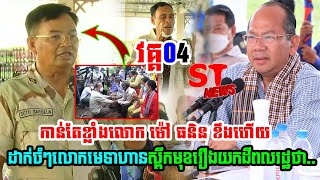 វគ្គ04-កាន់តែខ្លាំងលោក ម៉ៅ ធនិន ខឹងហើយដាក់ចំៗលោកមេទាហានស្ពឹកមុខរឿងយកដីពលរដ្ឋថា..