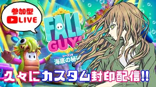 【初心者の参加型Fall Guys】今年も1年あざます！2022年最後のフォールガイズる！【カスタム封印配信】