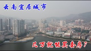 云南宜居小城个旧几万就能买套房？养老比海南都舒服，谁还去鹤岗买房