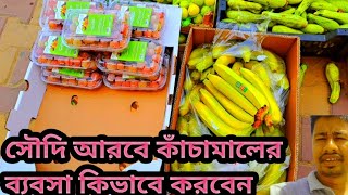 সৌদি আরব কাচা সবজির ব্যবসা Business of raw vegetables কিভাবে করবেন