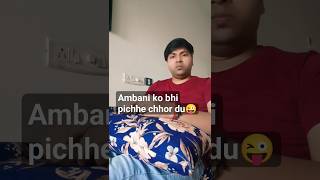 Ambani ko bhi pichhe chhor du😜 #viral #comedy #123go #ytshorts