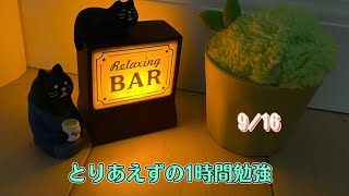 [9/16]取り敢えず1時間勉強のコーナー