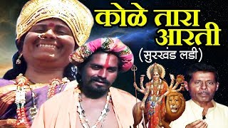 कोळे तारा आरती (सुरखंड लडी) | New Banjara Bhakti Video | Prakash Maharaj