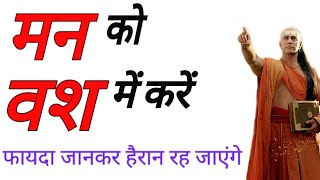 अपने मन को कैसे शांत करे | chanakya niti hindi #chanakyaniti