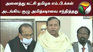 அனைத்து கட்சி தமிழக எம்.பி.க்கள் அடங்கிய குழு அமித்ஷாவை சந்தித்தது