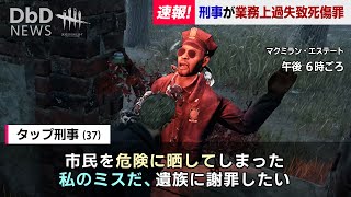 【DbD】トンネル警察の大失態 → 汚名返上チェイス #413「Dead by Daylight - デッドバイデイライト」【中ボス】