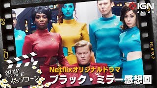 Netflixオリジナルドラマ「ブラック・ミラー」を語る：銀幕にポップコーン 第24回