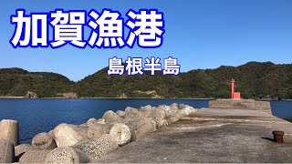 【加賀漁港】釣り場紹介（松江市島根町）