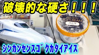 【石のよう】ｼﾝｶﾝｾﾝｽｺﾞｸｶﾀｲｱｲｽって、実際どのくらい硬い？[東海道新幹線N700A 名古屋ー東京]