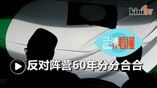 伊党公正党闹分手 《三分钟看懂》反对阵营60年分分合合