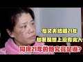 与丈夫结婚21年，却发现世上没有此人，同床21年的他究竟是谁？