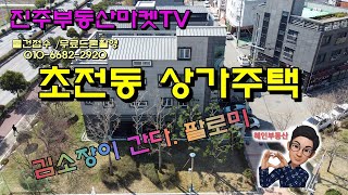 (매매가 변경)12억 초전동상가주택 진주주택 진주부동산 초전동부동산 초전동상가 진주상가 공원을 끼고있는주택 진주부동산