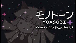 モノトーン／YOASOBI covered by ひょんちゃん♪