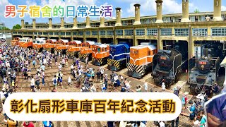 【台鐵列車】彰化扇庫盛典慶百年 列車大集合