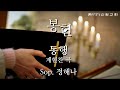 동행 계현찬 곡 sop. 정해나 2019.01.20 신암교회 1부예배봉헌특송