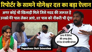 Yogeshwar Dutt Exclusive Interview : रिपोर्टर के सामने योगेश्वर दत्त का बड़ा ऐलान |