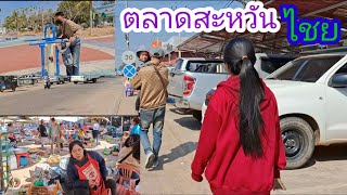 เดินตลาดสะหวันไชย 🇱🇦ของกินบ้านๆหลายคัก#บ่าวลาวพาเพลิน#17/1/25