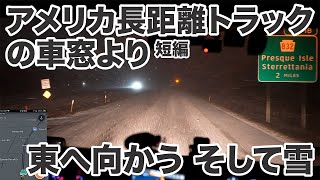 アメリカ長距離トラックの車窓より 短編 東へ向かう そして雪 【#963 2023-2-2】