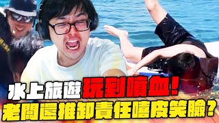 【DinTer】水上遊樂設施玩到噴血？！說明澎湖受傷事件！業者還嘻皮笑臉推卸責任？