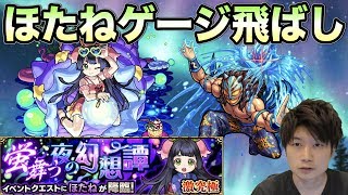 【モンスト】ヒットストップで「ほたね」を完全攻略！マナ・モーツァルトなしで周回【S嶋】