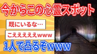 【2chホラー】深夜に心霊スポットに１人で凸った結果・・・【ゆっくり解説】