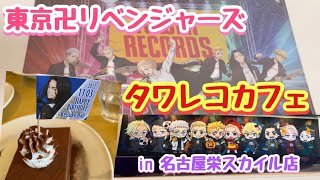 【東京リベンジャーズ】タワレコカフェに行ってきました。