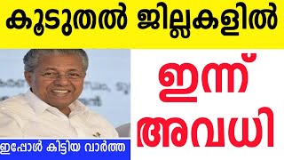 ഇപ്പോൾ കിട്ടിയ വാർത്ത ⛔കൂടുതൽ ജില്ലകളിൽ ഇന്ന് അവധി പ്രഖ്യാപിച്ചു⛔ ഈ ജില്ലക്കാരൻ ശ്രദ്ധിക്കുക#today