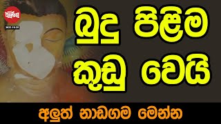 බුදු පිළිම කුඩු වෙයි, අලුත් නාඩගම මෙන්න | 2023-10-25 | Neth Fm Balumgala