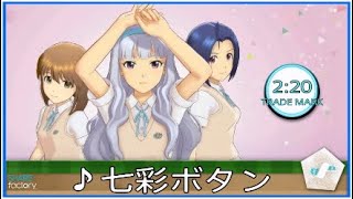 アイドルマスターステラステージ【♪七彩ボタン】