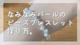 【作業動画】なみなみパールのビーズブレスレットの作り方。