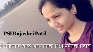 PSI Rajashri Patil 3 महिन्याच बाळ ते psi प्रवास #psi Rajashri Patil #kolhapur #motivation #MPSC