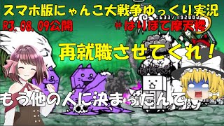 [真伝説になるにゃんこ]にゃんこ大戦争ゆっくり実況＃はりぼて摩天楼