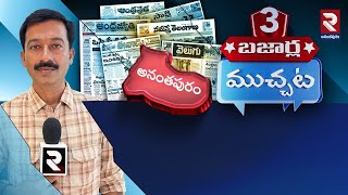 🔴LIVE : మూడు బజార్ల ముచ్చట్లు..! | Andhra Pradesh Latest News Update | RTV Anantapur