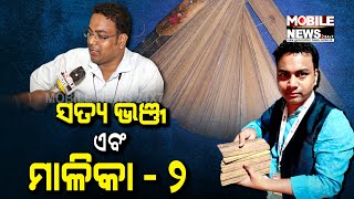 ମାଳିକା ଗବେଷକ Satya Bhanjaଙ୍କ ସହ ବିଶେଷ ସାକ୍ଷାତକାର,  ଭାଗ-୨; ଜାଣନ୍ତୁ କେମିତି କରନ୍ତି ଗୁପ୍ତ କଥା ପ୍ରଘଟ ?