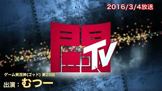 「ゲーム実況神(ゴッド) 第25回 出演：むつー」2016/3/4放送（1/3）【闘TV】