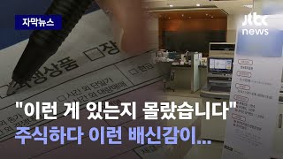 [자막뉴스] 주식한다고 맡긴 내 돈으로…증권사 '역대급 실적' 알고 보니 / JTBC News