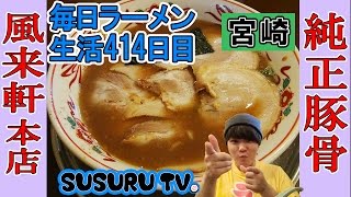 【宮崎県 ラーメン】風来軒 本店 純正豚骨！無鉄砲の師匠店ですする【Ramen 飯テロ】SUSURU TV.第414回