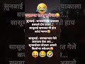 उखाणा सासू सुनेचा 😜😂🤣 funny comedytadka comedyjokes comedy comedykatadka funnyjokes